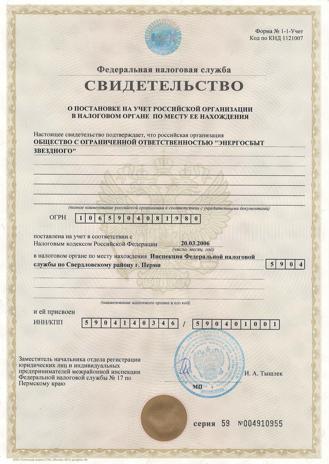 Свидетельство ОГРН